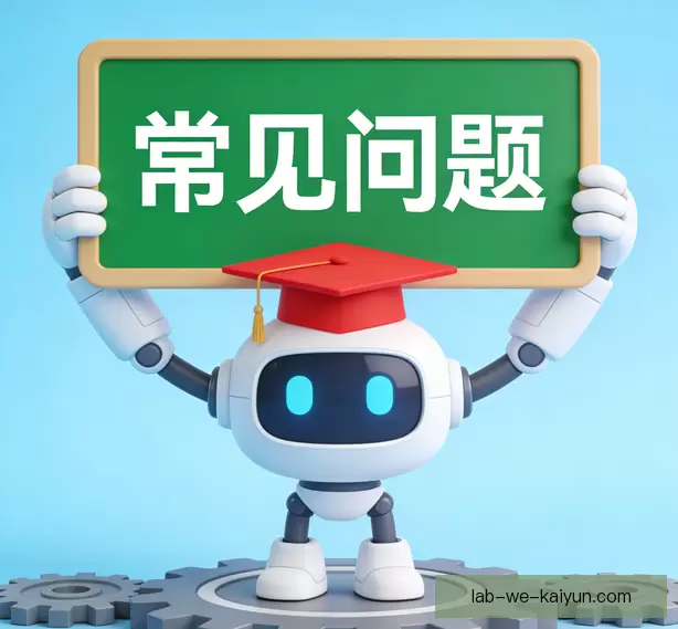 常见问题